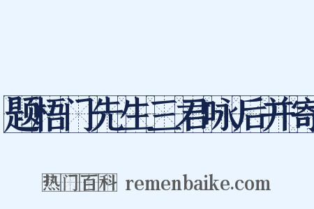 题梧门先生三君咏后并寄是什么意思的图片
